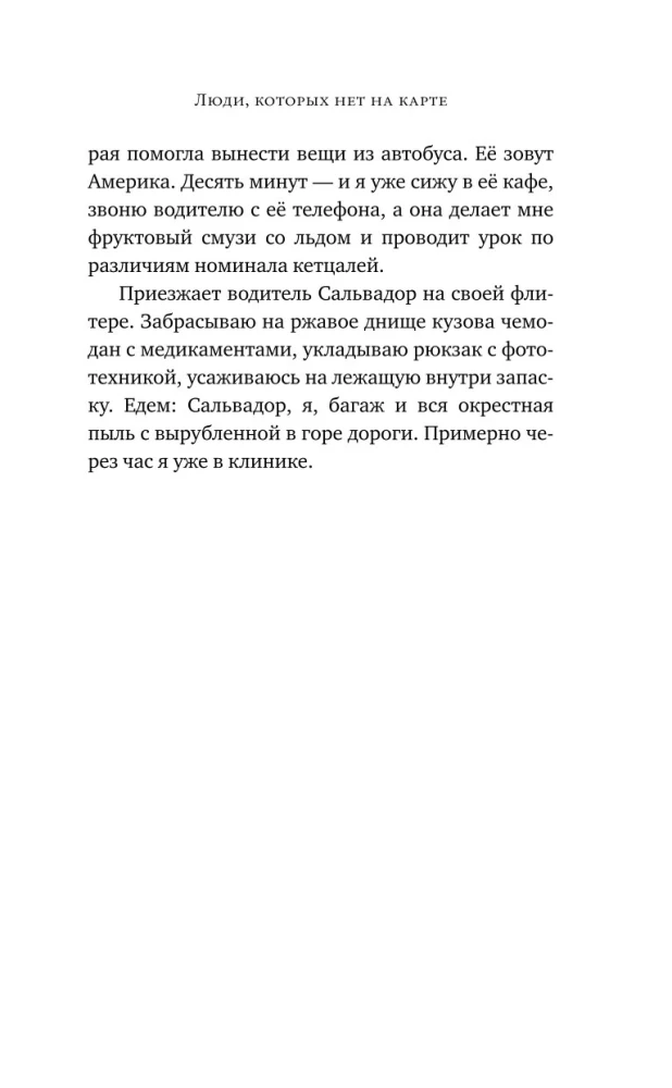 Люди, которых нет на карте